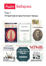 Збор твораў у двух тамах. Том І. Літаратурна-крытычныя працы. Электроннае выданьне
