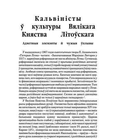 Кальвiнiсты ў культуры Вялiкага Княства Лiтоўскага. Адметныя элемэнты й чужыя ўплывы