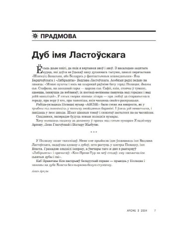 Дуб імя Ластоўскага