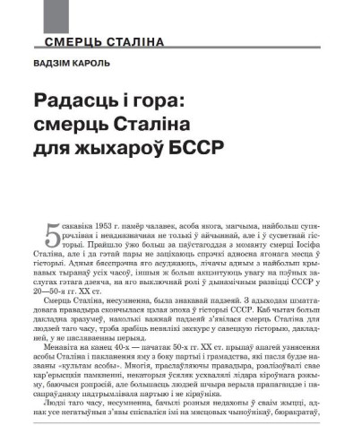 Радасць і гора: смерць Сталіна для жыхароў БССР