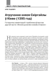 Атручэнне князя Скіргайлы ў Кіеве (1395 год). Гістарычны каментарый і праблема аўтарства другой часткі «Летапісца вялікіх князёў літоўскіх»