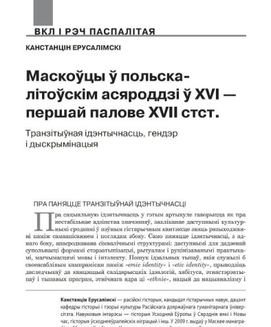 Маскоўцы ў польска-літоўскім асяроддзі ў ХVI — першай палове XVII стcт. Транзітыўная ідэнтычнасць, гендэр і дыскрымінацыя
