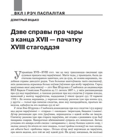 Дзве справы пра чары з канца XVII — пачатку XVIII стагоддзя 