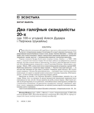 Два галоўныя скандалісты 20-х (да 100-х угодкаў Алеся Дудара і Паўлюка Шукайлы)