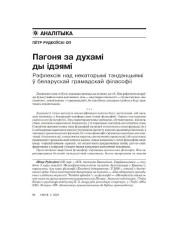 Пагоня за духамі ды ідэямі. Рэфлексія над некаторымі тэндэнцыямі ў беларускай грамадскай філасофіі