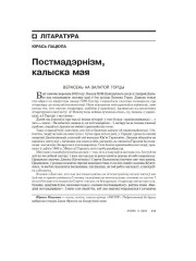Постмадэрнізм, калыска мая