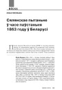 Сялянскае пытаньне ў часе паўстаньня 1863 году ў Беларусі