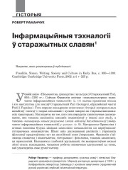 Інфармацыйныя тэхналогіі ў старажытных славян 