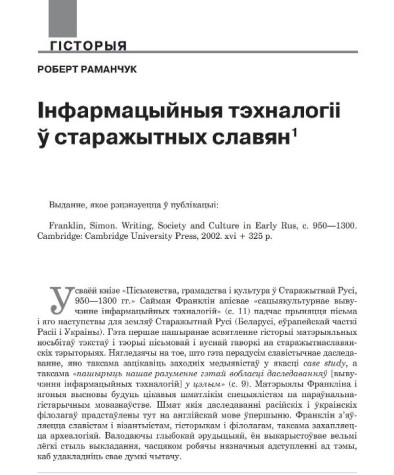 Інфармацыйныя тэхналогіі ў старажытных славян 