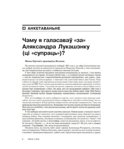 Чаму я галасаваў «за» Аляксандра Лукашэнку (ці «супраць»)?