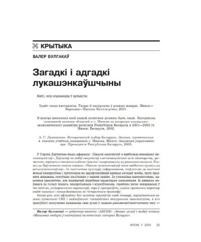 Загадкі і адгадкі лукашэнкаўшчыны