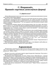 С. Некрашэвіч. Правапіс спрэчных дзеяслоўных формаў (Рэцэнзія)