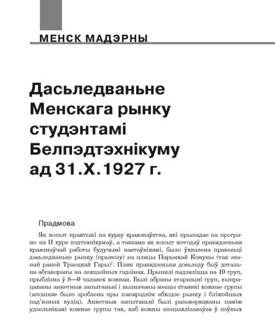 Дасьледаваньне Менскага рынку студэнтамі Белпэдтэхнікуму ад 31.Х.1927 г.