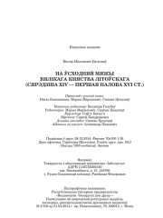 Цемушаў Віктар. На ўсходняй мяжы Вялікага Княства Літоўскага (сярэдзіна XIV — першая палова XVI ст.). Выходныя дадзеныя