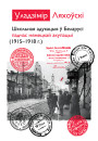 Школьная адукацыя ў Беларусі падчас нямецкай акупацыі 1915—1918 гг. Электроннае выданьне