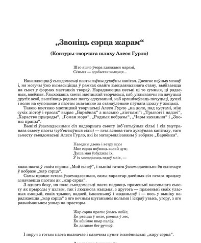 "Звоніць сэрца жарам": (Контуры творчага шляху А. Гурло)