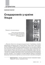 Спадарожнік у краіне Ульра