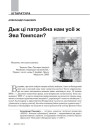 Дык ці патрэбна нам усё ж Эва Томпсан?