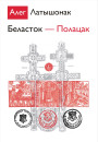 Беласток–Полацак. Электроннае выданьне