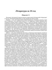 Літаратура за 10 год