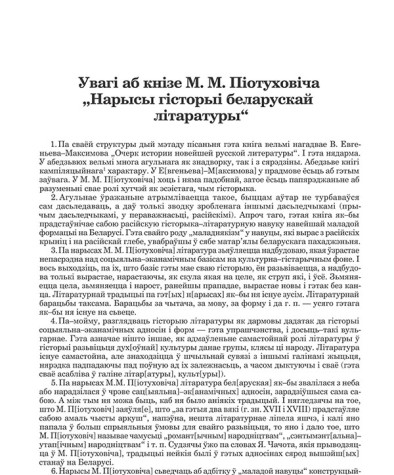 Увагі аб кнізе М.М. Піотуховіча "Нарысы гісторыі беларускай літаратуры" 