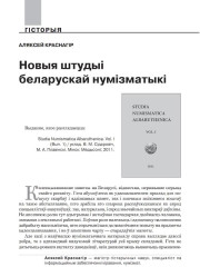 Новыя штудыі беларускай нумізматыкі 