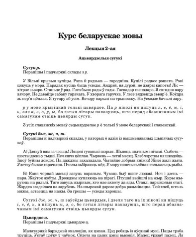 Курс беларускае мовы