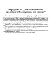 Перадмова да  „Новага песеньніка крывіцкага (беларускага) для школаў“