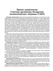 Проект аднаўленьня Сьветнае арганізацы беларускае (вялікалітоўскае) эміґрацы (САБЭ)
