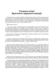 [Супроць ветру: Фрагмэнты чарнавых накідаў]