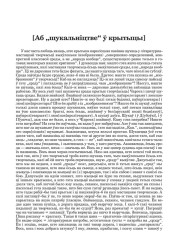 [Аб "шукальніцтве" ў крытыцы] 