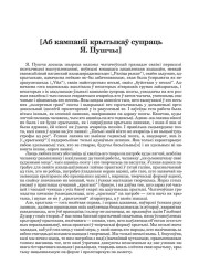 [Аб кампаніі крытыкаў супраць Я. Пушчы]