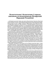  Беласточчына і беластачане ў пэрыяд змаганьня за незалежнасьць Беларускай Народнай Рэспублікі
