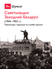 Саветызацыя Заходняй Беларусі (1944—1953 г.). Прапаганда і адукацыя на службе ідэалогіі. Электроннае выданьне