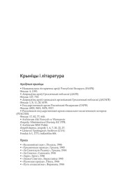 Крыніцы і літаратура. Шумскі Ян. Саветызацыя Заходняй Беларусі (1944—1953 г.). Прапаганда і адукацыя на службе ідэалогіі