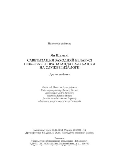 Шумскі Ян. Саветызацыя Заходняй Беларусі (1944—1953 г.). Прапаганда і адукацыя на службе ідэалогіі. Выходныя дадзеныя