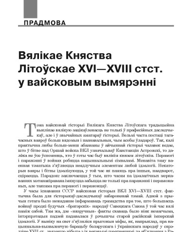 Вялікае Княства Літоўскае XVI—XVIII стст. у вайсковым вымярэнні