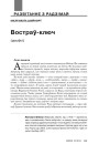 Востраў-ключ (урыўкі)
