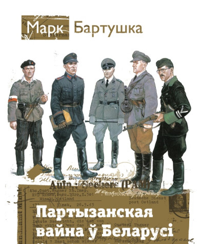 Партызанская вайна ў Беларусі ў 1941—1944 гг. Электроннае выданьне