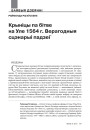 Крыніцы па бітве на Уле 1564 г. Верагодныя сцэнарыі падзеі 