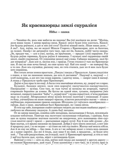 Як красназорцы зямлі сцураліся (Нібы–казка)