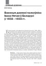 Ваенныя дзеянні палкоўніка Івана Нячая ў Беларусі ў 1658—1659 гг.