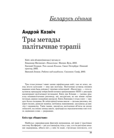 Тры мэтады палітычнае тэрапіі