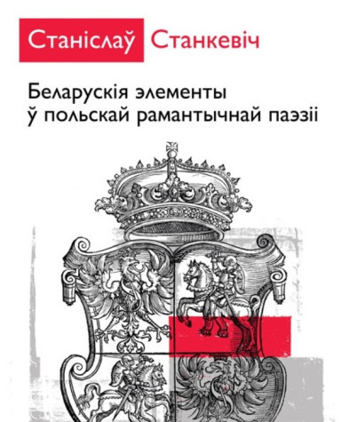 Беларускія элементы ў польскай рамантычнай паэзіі. Электроннае выданьне