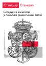 Беларускія элементы ў польскай рамантычнай паэзіі. Электроннае выданьне