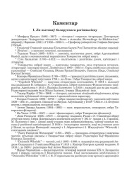 Каментар. Станкевіч Станіслаў. Беларускія элементы ў польскай рамантычнай паэзіі