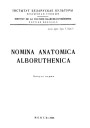 Nomina Anatomica Alboruthenica. Агульныя назвы. Касьцяведаньне. Вязаведаньне. Беларуская навуковая тэрмінолёгія. Том 1. Выпуск 9. Электроннае выданьне