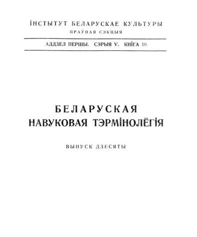Тэрмінолёгія права. Беларуская навуковая тэрмінолёгія. Том 1. Выпуск 10. Электроннае выданьне