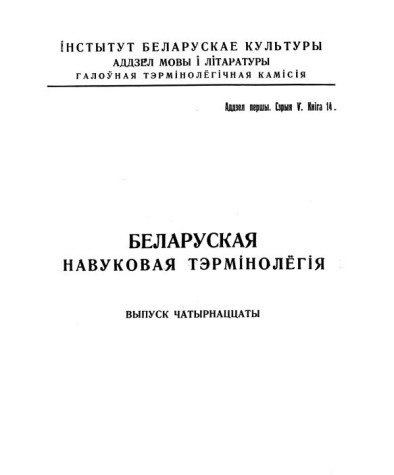  Слоўнік матэматычнае тэрмінолёгіі. Беларуская навуковая тэрмінолёгія. Том 2. Выпуск 14. Электроннае выданьне