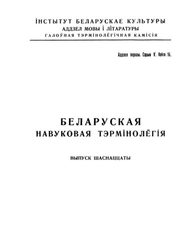 Слоўнік глебазнаўчае тэрмінолёгіі. Беларуская навуковая тэрмінолёгія. Том 2. Выпуск 16. Электроннае выданьне